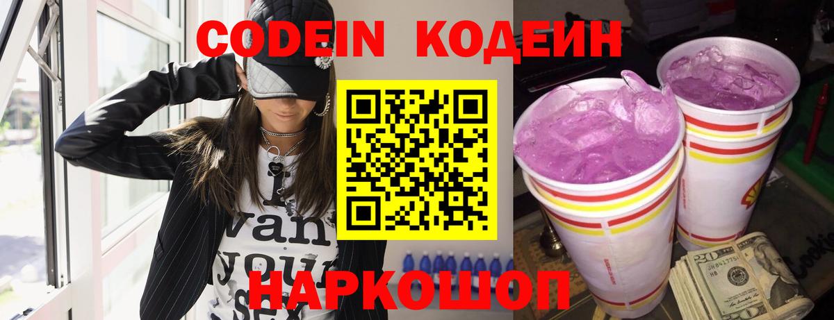Кодеин Purple Drank Красногорск