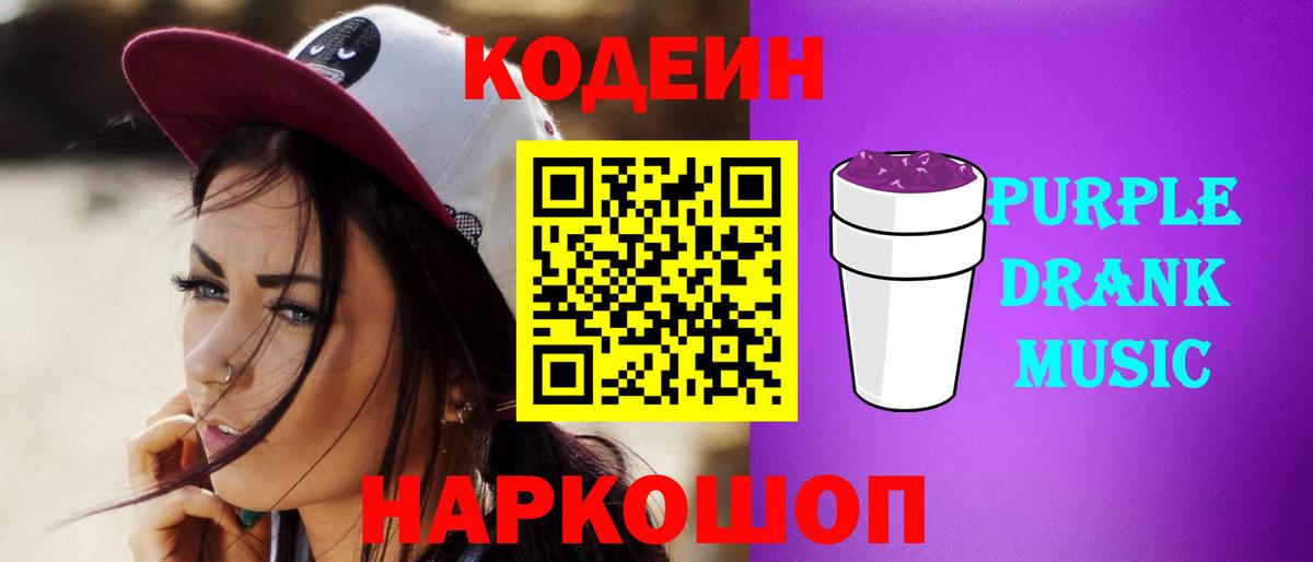 Кодеин Purple Drank  Вход с VPN  где продают   Красногорск  Кодеиновый сироп Lean Purple Drank 