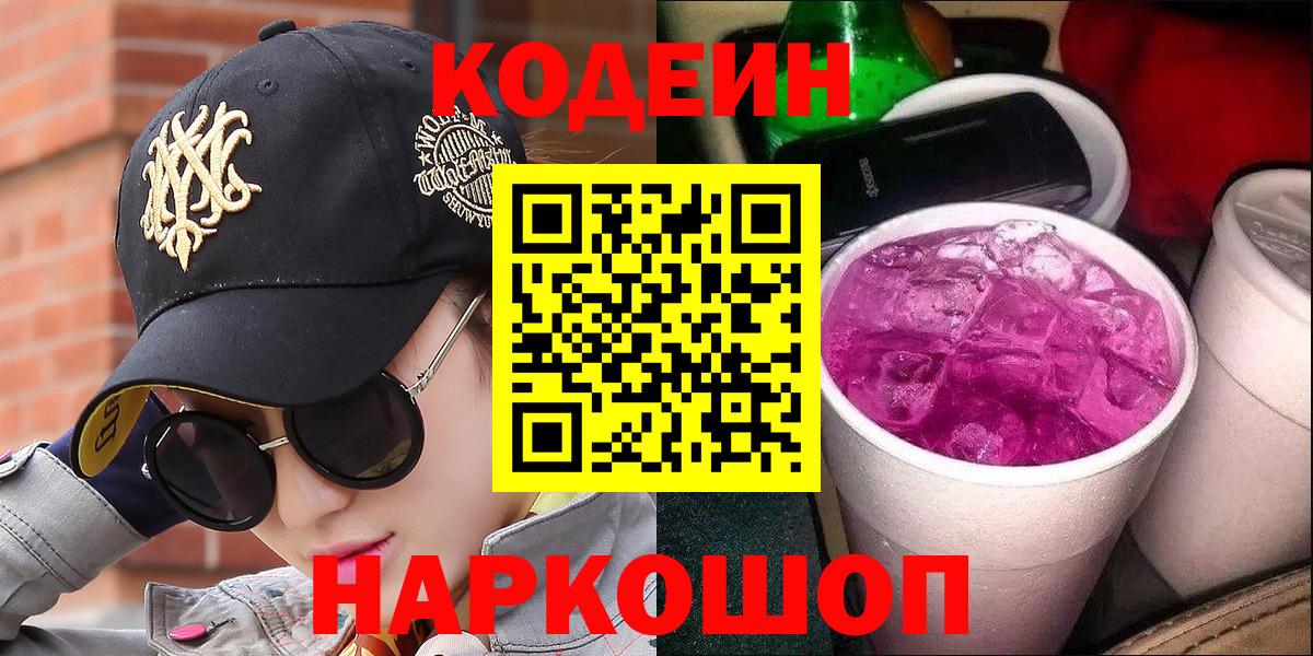 Кодеин напиток Lean (лин) Красногорск